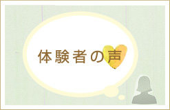 体験者の声