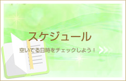 スケジュールはこちら