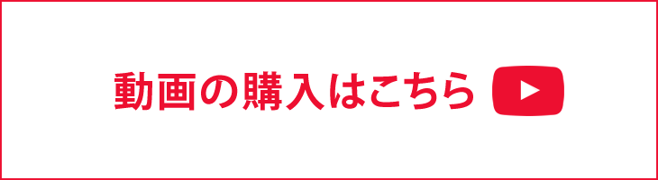 動画の購入はこちら