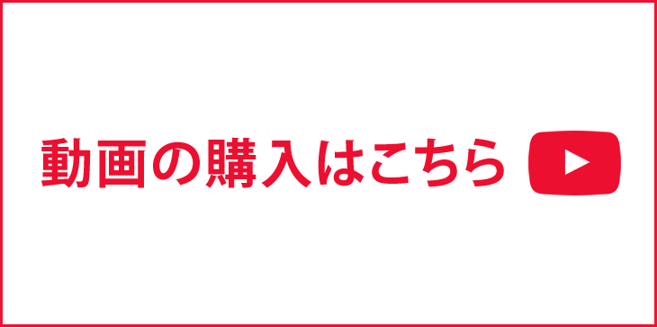 動画の購入はこちら