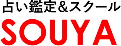 占い鑑定&スクールSOUYA