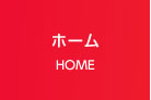 ホーム