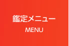 鑑定メニュー