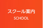 スクール案内