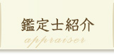 鑑定士紹介