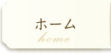 ホーム