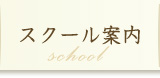 スクール案内