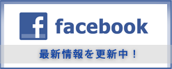 facebookはこちら
