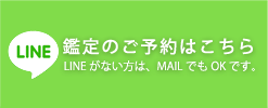 鑑定のご予約はLINE（LINEがない方はメールでもOK）