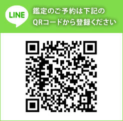 鑑定のご予約はLINE（LINEがない方はメールでもOK）