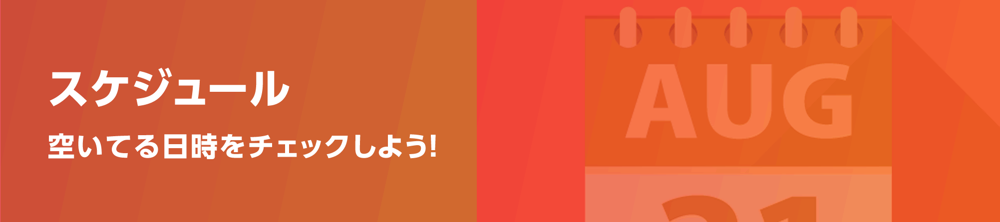 スケジュールはこちら