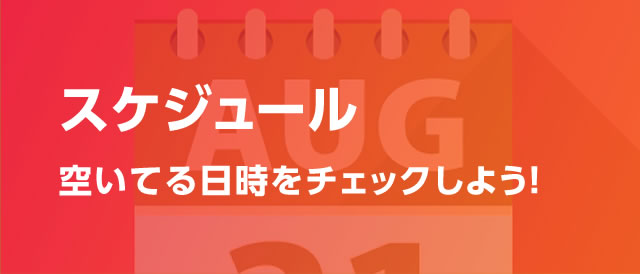 スケジュールはこちら