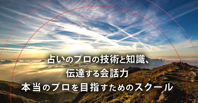 占いのプロの技術と知識、伝達する会話力 本当のプロを目指すためのスクール